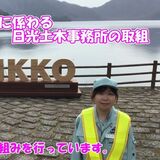 Ｇ７会合へ多様な施策展開　県日光土木事務所　ユーチューブで魅力発信も