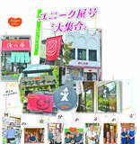 いらっしゃい！ユニーク屋号　〝大集合〟