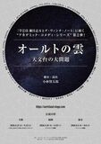 小林賢太郎による新作オリジナル舞台 『オールトの雲 天文台の大問題』2026年8・9月上演決定!