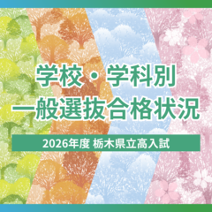2026年度栃木県立高校入試「一般選抜」学校・学科別の合格状況