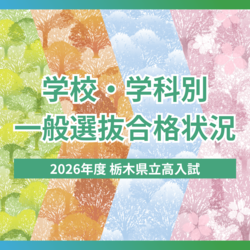 2026年度栃木県立高校入試「一般選抜」学校・学科別の合格状況