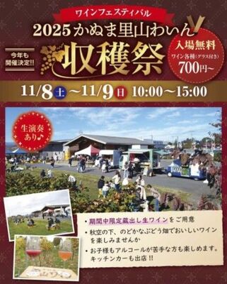 「２０２５かぬま里山わいん収穫祭　ワインフェスティバル」のフライヤーデザイン