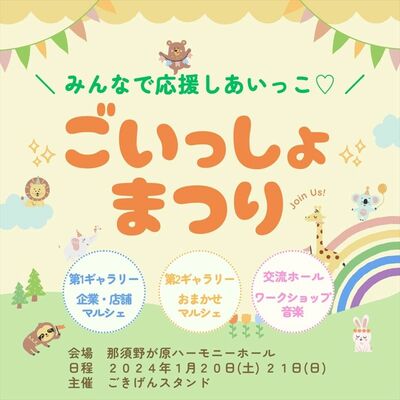 「ごいっしょまつり」のチラシ