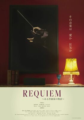 「ＲＥＱＵＩＥＭ～ある作曲家の物語」のメインビジュアルⓒ２０２４「ＲＥＱＵＩＥＭ」製作委員会