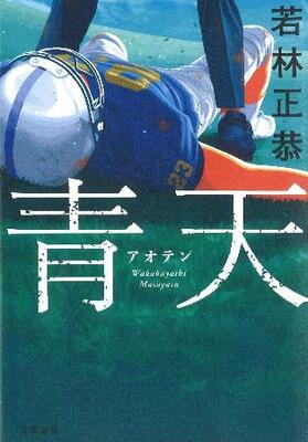 若林正恭さん『青天』(文芸春秋)