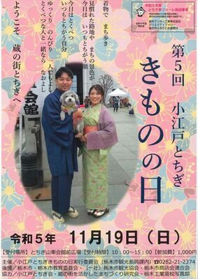 「小江戸とちぎ　きものの日」のチラシ