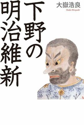 下野の明治維新