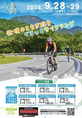 足利市を発着点に開かれる「ぐるとち２０２４」のチラシ