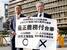 　「１票の格差」訴訟の判決を受け、大阪高裁前で「是正義務付合憲」などと書かれた紙を掲げる原告側の升永英俊弁護士（右）ら＝２４日午後