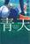 若林正恭さん『青天』(文芸春秋)