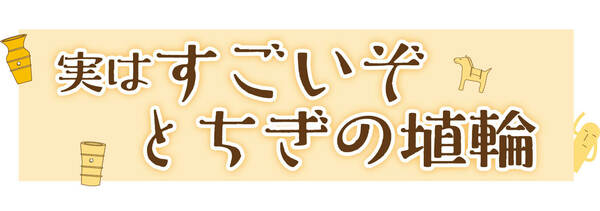 埴輪　五体セット　バラ売り不可　【昭和時代に集めた物です。昭和レトロ】 実はすごいぞとちぎの埴輪｜ASPO特集｜下野新聞デジタル