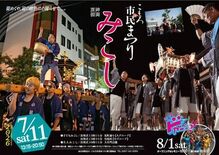 浅間山麓の夏が燃える!第54回「こもろ市民まつり みこし」が7月11日…