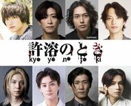 宮下貴浩×私オム プロデュース第10回記念公演！ 舞台『許溶のとき -…