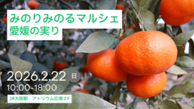 ＪＡ全農は、 ＪＲ大阪駅で「みのりみのるマルシェ 愛媛の実り｣を ２月…