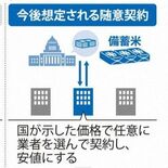 【zukai　話題のニュース、サクッと確認】備蓄米の随意契約