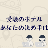 大学受験のホテル選びに令和ならではの注意点　持って行って良かった癒やし…