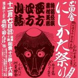 新酒楽しめる「ど田舎にしかた祭り」　12月7日  