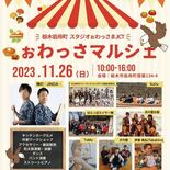 実家改修したスタジオで初マルシェ　栃木の「ぉわっさまＪＣＴ」　キッチン…