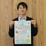 20、30代の町職員有志が企画練り上げ　塩谷で30日に感謝まつり　子どもたちの「思い」「夢」で巨大アート