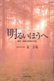 明るいほうへ　—那須・雲巌寺老師の茶話—