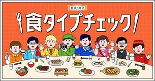 あなたの“食タイプ”を判定『食タイプチェック』スタート！ 