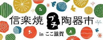ここ滋賀で「信楽焼プチ陶器市」初開催！滋賀県・信楽から５つの窯元が集う２日間限定の特別販売会