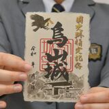烏山高生が御城印発案、揮毫　４〜６月に限定販売　烏山城跡の国史跡指定記念