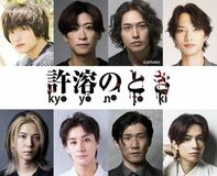 宮下貴浩×私オム プロデュース第10回記念公演！ 舞台『許溶のとき - kyoyō no toki - 』上演決定！！