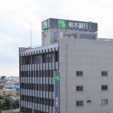 栃木銀行、業績予想を上方修正 2025年9月中間期と26年3月期決算 利息の増加が要因