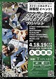 スケボー・ダンスなどストリートカルチャーを楽しむ2日間＿「STREET PALETTE」inアフレア