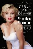 マリリン 知られざる逸話