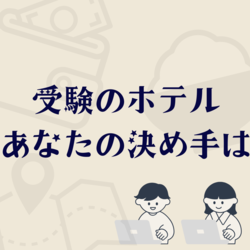 大学受験のホテル選びに令和ならではの注意点　持って行って良かった癒やしアイテム