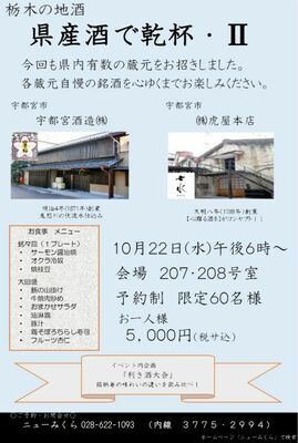 「栃木の地酒　県産酒で乾杯・Ⅱ」のチラシ