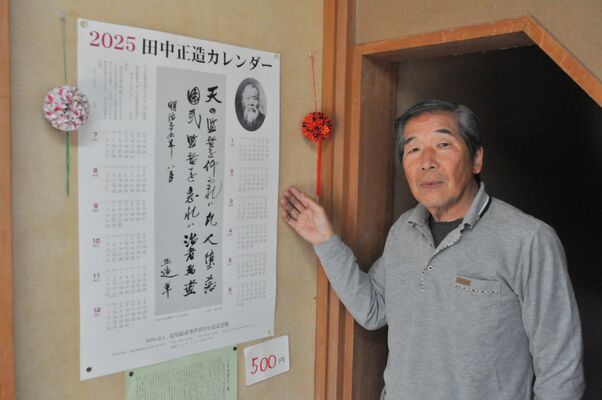 ４年ぶりに復活した「田中正造カレンダー」と、ＮＰＯ法人・足尾鉱毒事件田中正造記念館の島野理事・事務局長