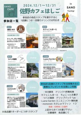 「佐野カフェはしご」のチラシ兼スタンプラリー台紙