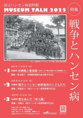 国立ハンセン病資料館の講座のチラシ(同資料館提供)