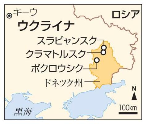 ウクライナ・ポクロウシク、クラマトルスク、スラビャンスク、ロシア