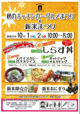 「秋のキッチンカーグルメ祭り＆新米まつり」のチラシ