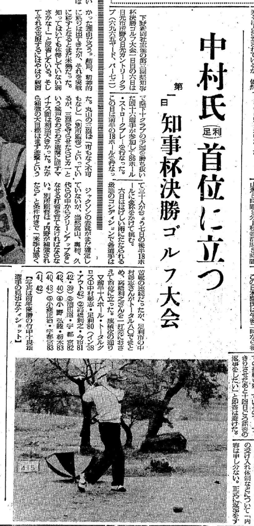 中村彰志の初日トップを報じた下野新聞（1968年11月7日）