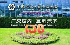 第138回広州交易会(Canton Fair)が成功裏に閉幕