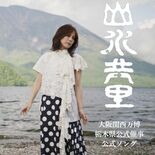 奥日光で撮影、相川七瀬さんMVが一般公開　万博で栃木県の魅力発信へ　県…