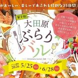 ぶらりとバルで飲食を　28日まで大田原で開催