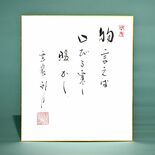 老師のことば（22）物言えば　口びる　寒し暖かし