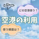 空港が無い栃木県　県民はどこの空港を利用する？　頻度を聞くと、なんと半…
