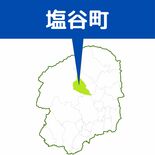 塩谷町長選　８月４日投開票
