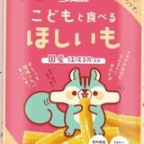 子どもと食べる干し芋　離乳食後の市場開拓へＣＦ　壮関