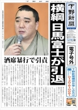 【電子号外】横綱日馬富士が引退