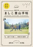 ましこの暮らし情報誌『ましこ里山手帖』発行　3月1日