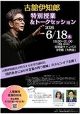 【立教大学】6月18日開催「客員教授・古舘伊知郎 特別授業&トークセッション」