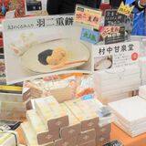 トナリエで福井物産展　約70種類の食品や菓子、恐竜のグッズも